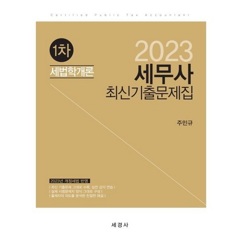 2023 세무사 1차 세법학개론 최신기출문제집, 세경사(김수진)