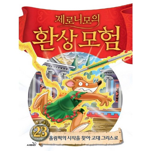 제로니모의 환상모험 23:올림픽의 시작을 찾아 고대 그리스로, 사파리