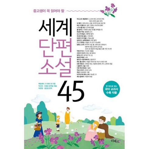 중고생이 꼭 읽어야 할 세계단편소설 45, 헤밍웨이,오헨리 등저/박찬영,권은영 편역/박선희,..., 리베르