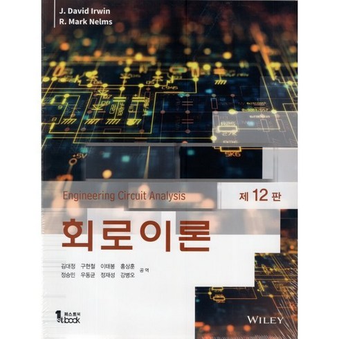 회로이론 - 회로이론, J. David Irwin,R.Mark Nelms..., 퍼스트북