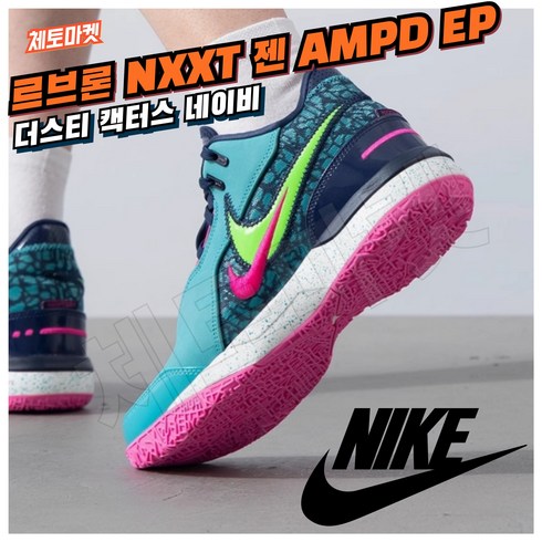 르브론젠 - [국내매장판] 나이키 농구화 르브론 NXXT 젠 AMPD EP 발편한 가벼운 조던 로우 미드 하이 스니커즈 데일리화 21 운동화 코트화 배드민턴화 조깅화 워킹화 GEN 신발 슈즈