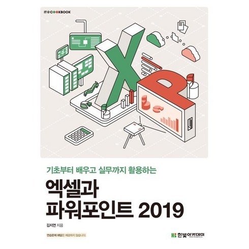 엑셀과 파워포인트 2019:기초부터 배우고 실무까지 활용하는