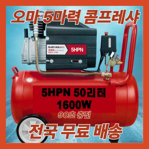 콤프레셔 - 오마 5마력 1600W 퀄리티 콤프레샤 에어 소형 미니 저소음 컴프레셔 콤푸레셔 콤푸레샤 콤프레셔, 1개