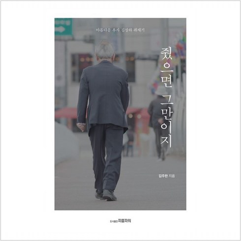 줬으면 그만이지 -아름다운 부자 김장하 취재기 (반양장), 피플파워