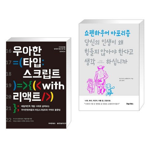 우아한 타입스크립트 with 리액트 + 당신의 인생이 왜 힘들지 않아야 한다고 생각하십니까 (전2권), 한빛미디어