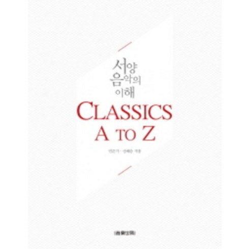 세계뮤지컬의이해 - 음악세계 서양음악의 이해 Classics A to Z