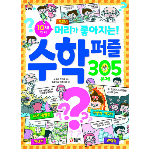 10세까지 머리가 좋아지는 수학 퍼즐 305문제, 글송이, 도전왕, 단품