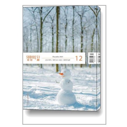 생명의 삶 2023 12월호 (우리말성경)