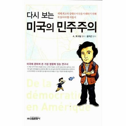 다시보는 미국의 민주주의 : 세계 최고의 강대국 미국을 이해하기 위해 꼭 읽어야 할 지침서 신원문화사, A. 토크빌 원저/윤지근 편저