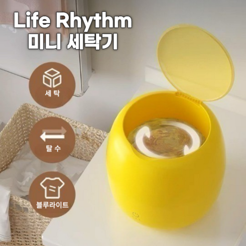 Life Rhythm 양말 속옷 미니 세탁기 휴대용 투인원 블루라이트 세탁기 원룸, LR-옐러우