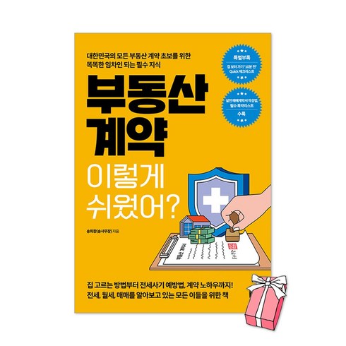 부동산계약이렇게쉬웠어? - 부동산 계약 이렇게 쉬웠어? 송희창 송사무장 책 + 사은품 제공