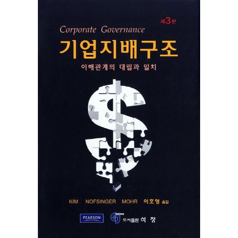 기업지배구조:이해관계의 대립과 일치, 석정, Kenneth A.Kim 등저