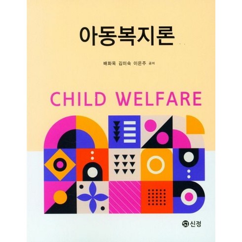 아동복지론, 배화옥,김미숙,이은주 공저, 도서출판 신정