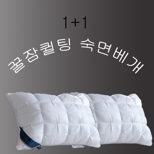 5성급호텔베개 - (24년형) 1+1 5성급 170개 호텔 납품 호텔베개 수면베개 퀼팅베개 꿀잠베개 경추베개 1000g