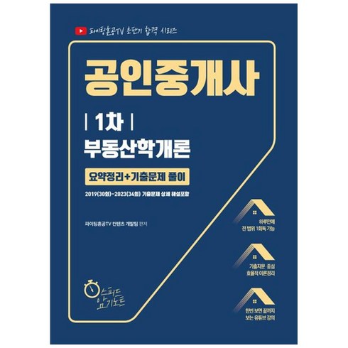 파이팅혼공 - 2024 유튜버 파이팅혼공 공인중개사 1차 부동산학개론 요약정리 기출문제 풀이, 지식오름