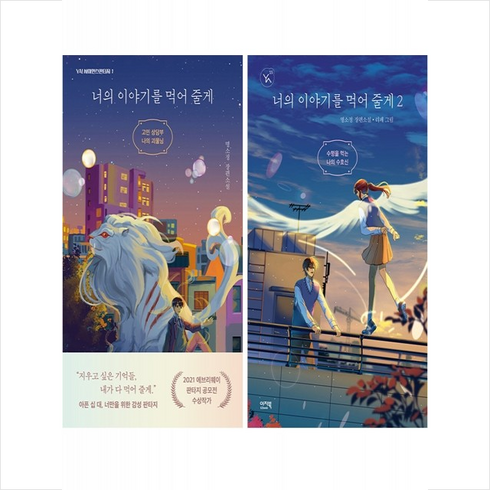 너의이야기를먹어줄게 - 너의 이야기를 먹어 줄게 1 2 세트 + 웹툰책갈피 증정, 명소정, 이지북