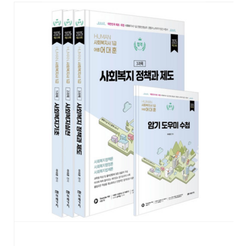 뉴향훈 - 미래가치/어대훈 2025 HUMAN 사회복지사 1급 이론서 (전3권), 분철안함