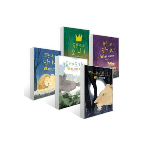 푸른 사자 와니니 1 2 3 4 5 (전5권) (검은 땅의 주인 새로운 약속 작은 코뿔소 파투 초원의 바람) 478449
