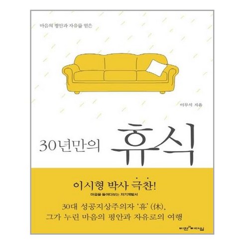 비전과리더십 30년만의 휴식 (마스크제공), 단품