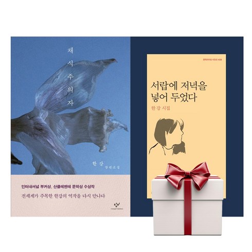 채식주의자전자책 - 채식주의자 (리마스터판)+서랍에 저녁을 넣어 두었다 (전2권+증정책1) 한강 소설, 단품, 단품