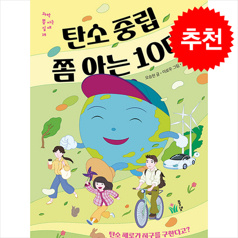 탄소중립쫌아는10대 - 탄소 중립 쫌 아는 10대 / 풀빛# 비닐포장**사은품증정!!# (단권+사은품) 선택