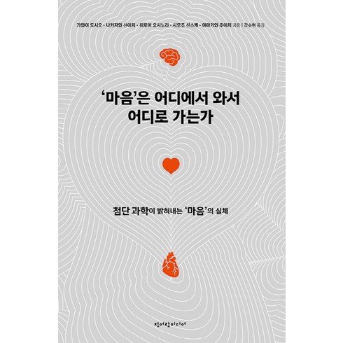 마음은어디에 - 마음은 어디에서 와서 어디로 가는가:첨단 과학이 밝혀내는 마음의 실체, 청어람미디어, 가와이 도시오