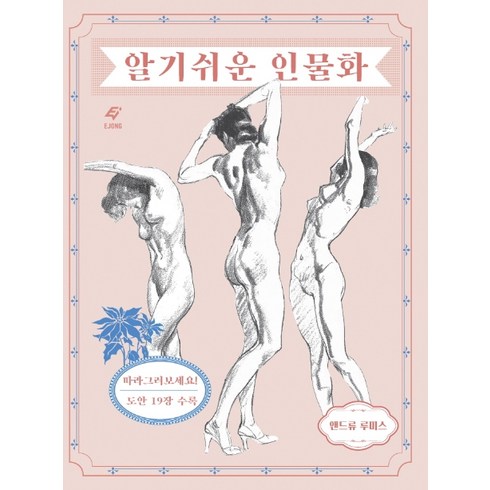 앤드류루미스 - 알기 쉬운 인물화, 도서출판 이종(EJONG), 앤드류 스미스