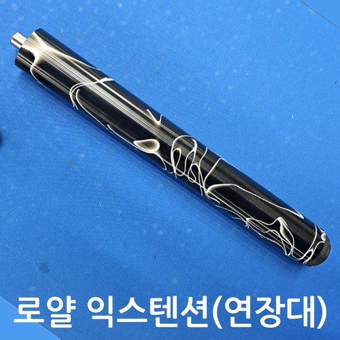 당구익스텐션 - 로얄익스텐션 당구큐 연장대 국산 250-260mm 한밭큐, 선택2 한밭큐, 1개