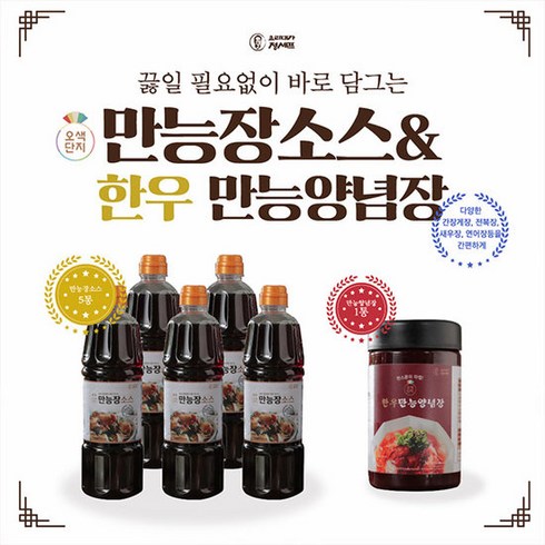 오색단지만능장 - 오색단지 만능장소스1050g x 5병+한우만능양념장 360g x 1병, 1개