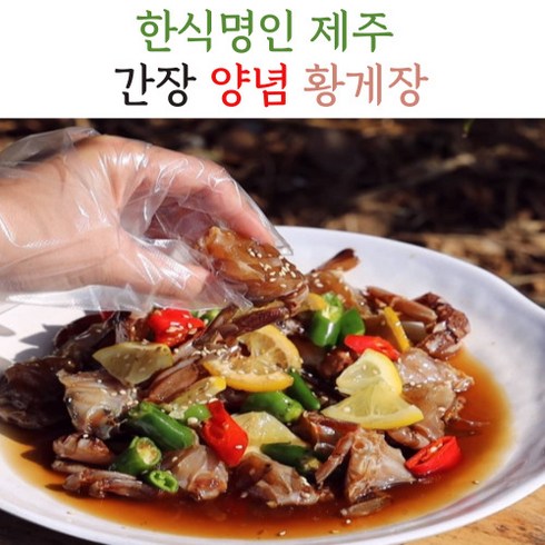 제주직송 제주 손질 황게장 황게 간장게장 양념게장 1kg 제주 16호 한식명인, 제주황게장_간장_1kg x1set