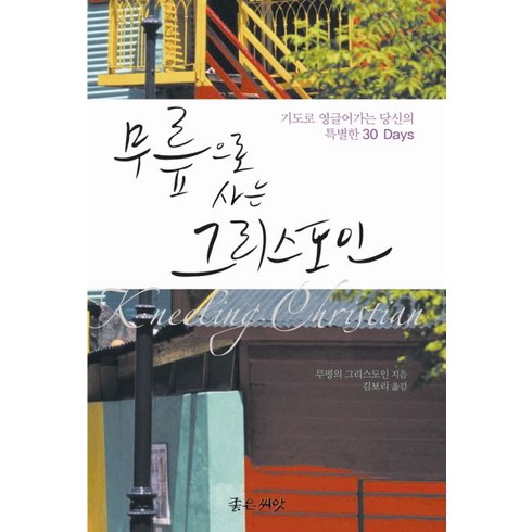 무릎으로 사는 그리스도인:기도로 영글어 가는 당신의 특별한 30 Days, 좋은씨앗