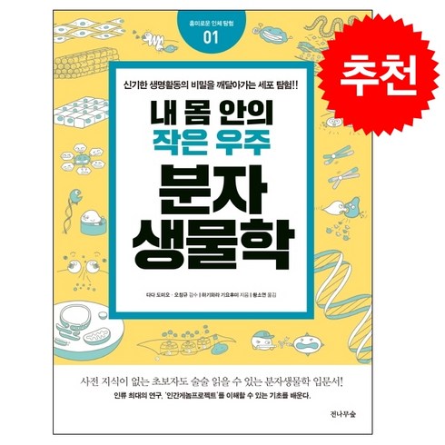 내몸안의작은우주분자생물학 - 내 몸 안의 작은 우주 분자생물학 + 미니수첩 증정, 하기와라기요후미