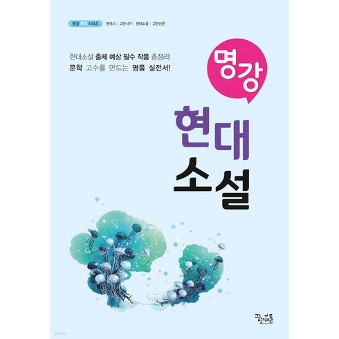 꿈틀 명강 현대소설 ( 2024 ) ( 당일발송 / 사은품증정 )