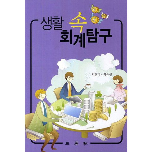 생활 속 회계탐구, 삼영사, 지현미 저