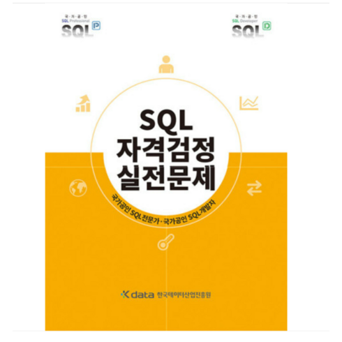 2024 한국데이터산업진흥원 SQL 자격검정 실전문제, 1권으로 (선택시 취소불가)
