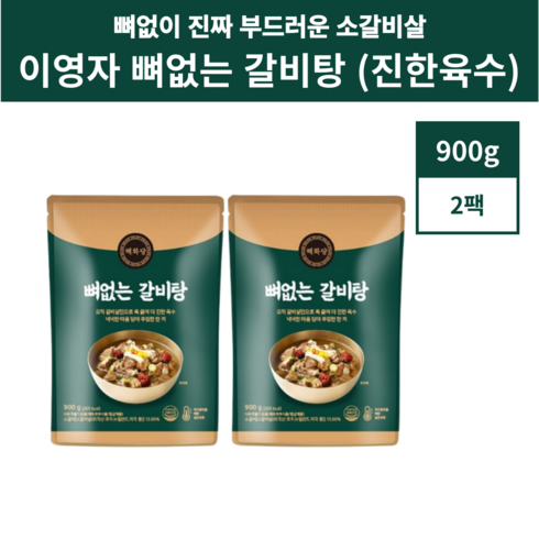 해화당 이영자의 뼈없는갈비탕 900g 8팩 - 해화당 이영자 뼈없는 갈비탕 진한국물 900g, 2개