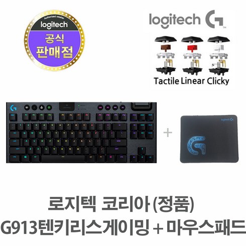 로지텍코리아 (정품) G913 TKL 텐키리스 무선 RGB 기계식 게이밍+마우스패드, G913TKL_텍타일(갈축)+G로그 마우스패드, 블랙