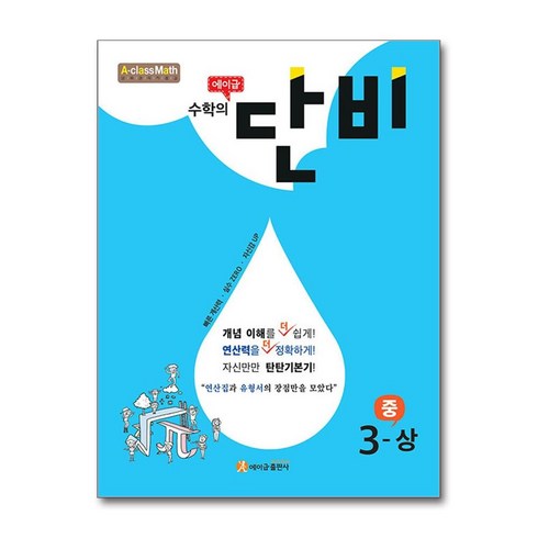 수학의단비 - 에이급 수학의 단비 중 3-상 (2024년용) / 에이급출판사