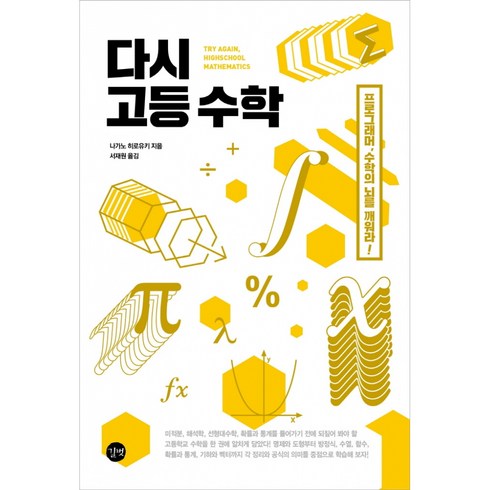 다시 고등 수학, 수학영역, 고등학생