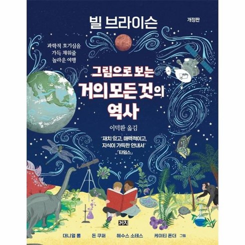 그림으로보는 거의 모든것의 역사(빌브라이슨)개정판, 상세페이지 참조, 상세페이지 참조, 상세페이지 참조