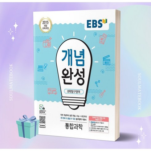 [당일발송] 2023년 EBS 개념완성 고등 과학탐구영역 통합과학