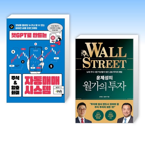 설근민 - (세트) 챗GPT로 만드는 주식 & 암호화폐 자동매매 시스템 + 윤제성의 월가의 투자 (전2권)