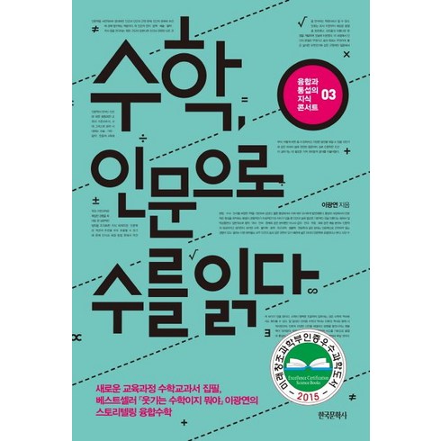 한국문학사 수학 인문으로 수를 읽다 (9788987527376), 이광연
