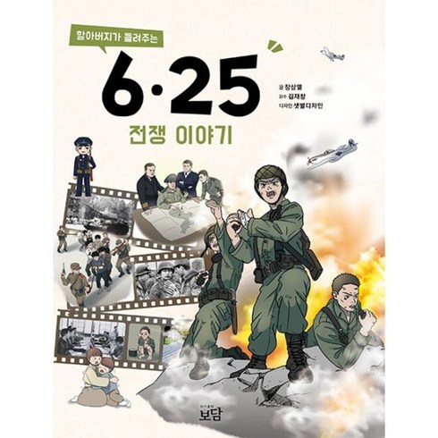 625전쟁책 - 밀크북 할아버지가 들려주는 625전쟁 이야기, 도서