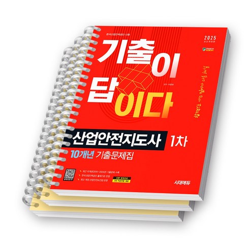 산업안전지도사 - 2025 산업안전지도사 1차 기출이 답이다 10개년 기출문제집 시대고시 [스프링제본], [분철 3권-이론1/기출2]