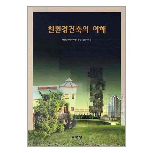 기문당 친환경건축의 이해 (마스크제공), 단품, 단품