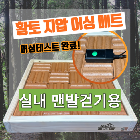 황토 지압 어싱 매트 실내 맨발걷기, 1개