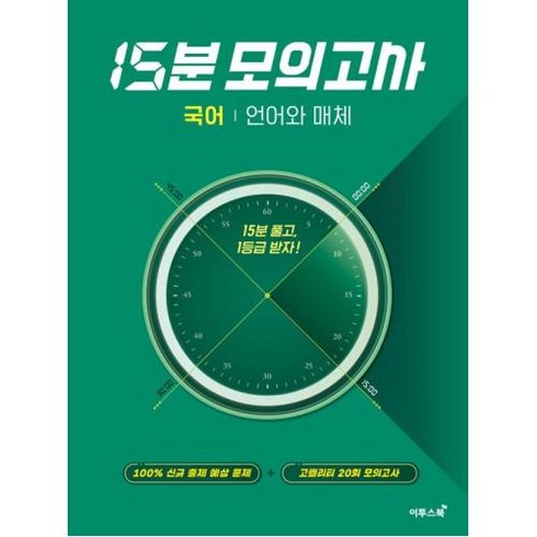 15분 모의고사 (2024년), 이투스북, 국어 언어와 매체
