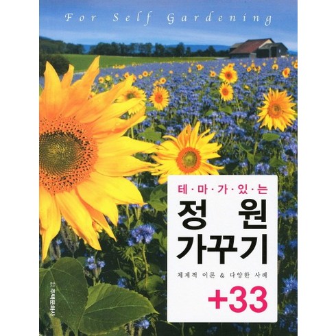 테마가 있는 정원 가꾸기 33, 주택문화사, 편집부