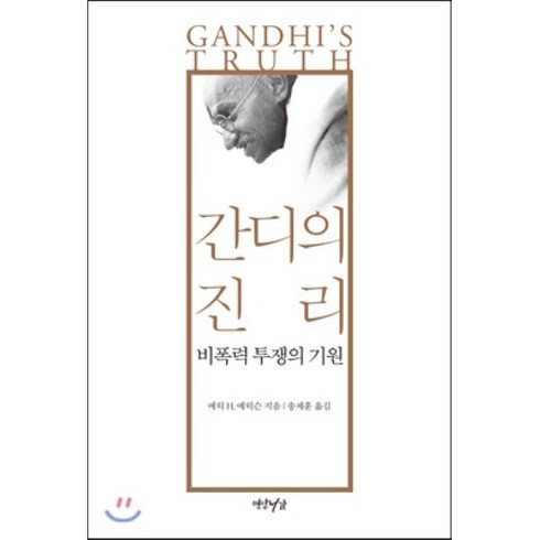 간디의 진리:비폭력 투쟁의 기원, 연암서가, 에릭 H. 에릭슨 저/송제훈 역